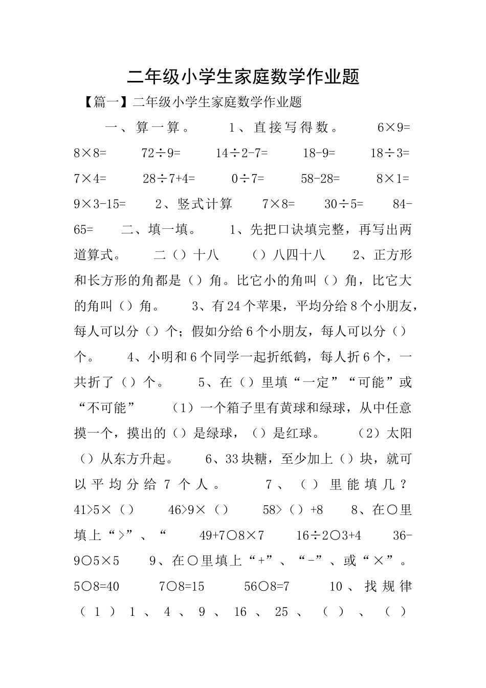 二年级小学生家庭数学作业题_第1页