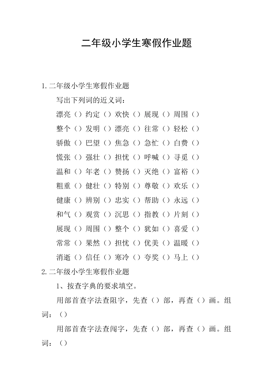 二年级小学生寒假作业题_第1页