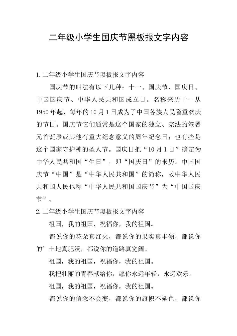 二年级小学生国庆节黑板报文字内容_第1页