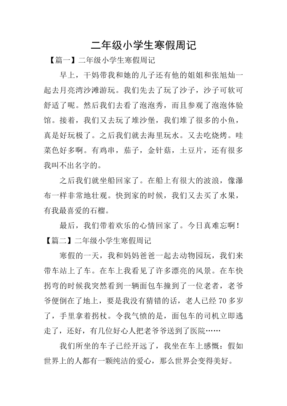 二年级小学生寒假周记_第1页