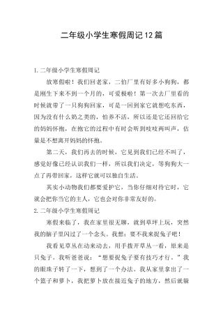 二年级小学生寒假周记12篇