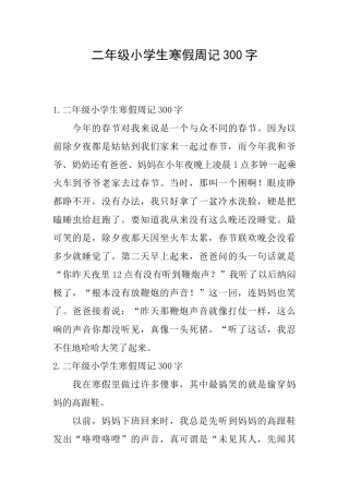 二年级小学生寒假周记300字