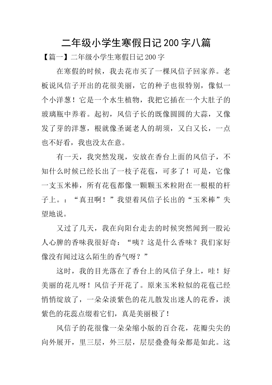 二年级小学生寒假日记200字八篇_第1页
