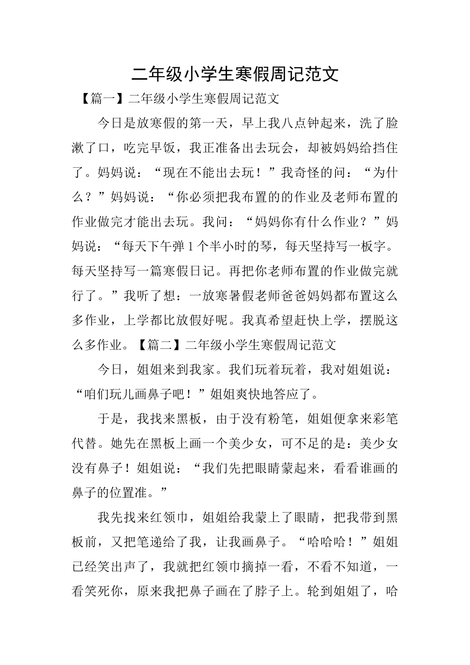 二年级小学生寒假周记范文_第1页