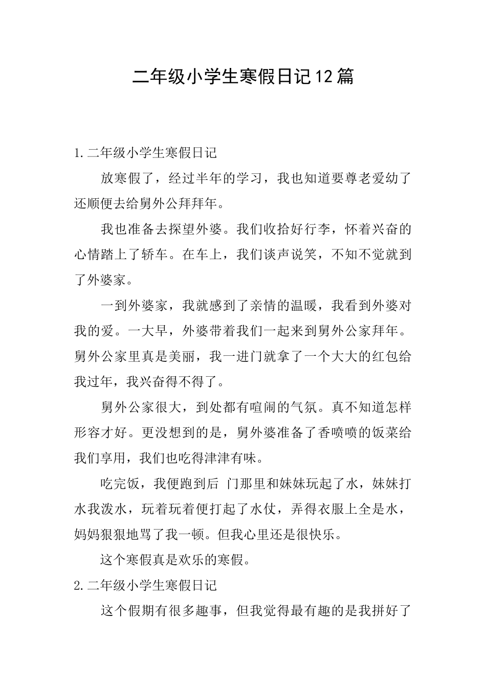 二年级小学生寒假日记12篇_第1页