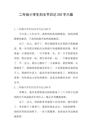 二年级小学生妇女节日记250字六篇