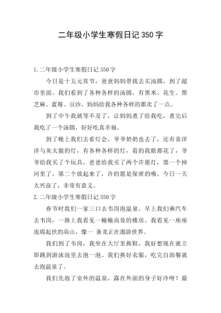 二年级小学生寒假日记350字