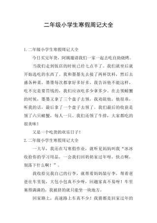 二年级小学生寒假周记大全