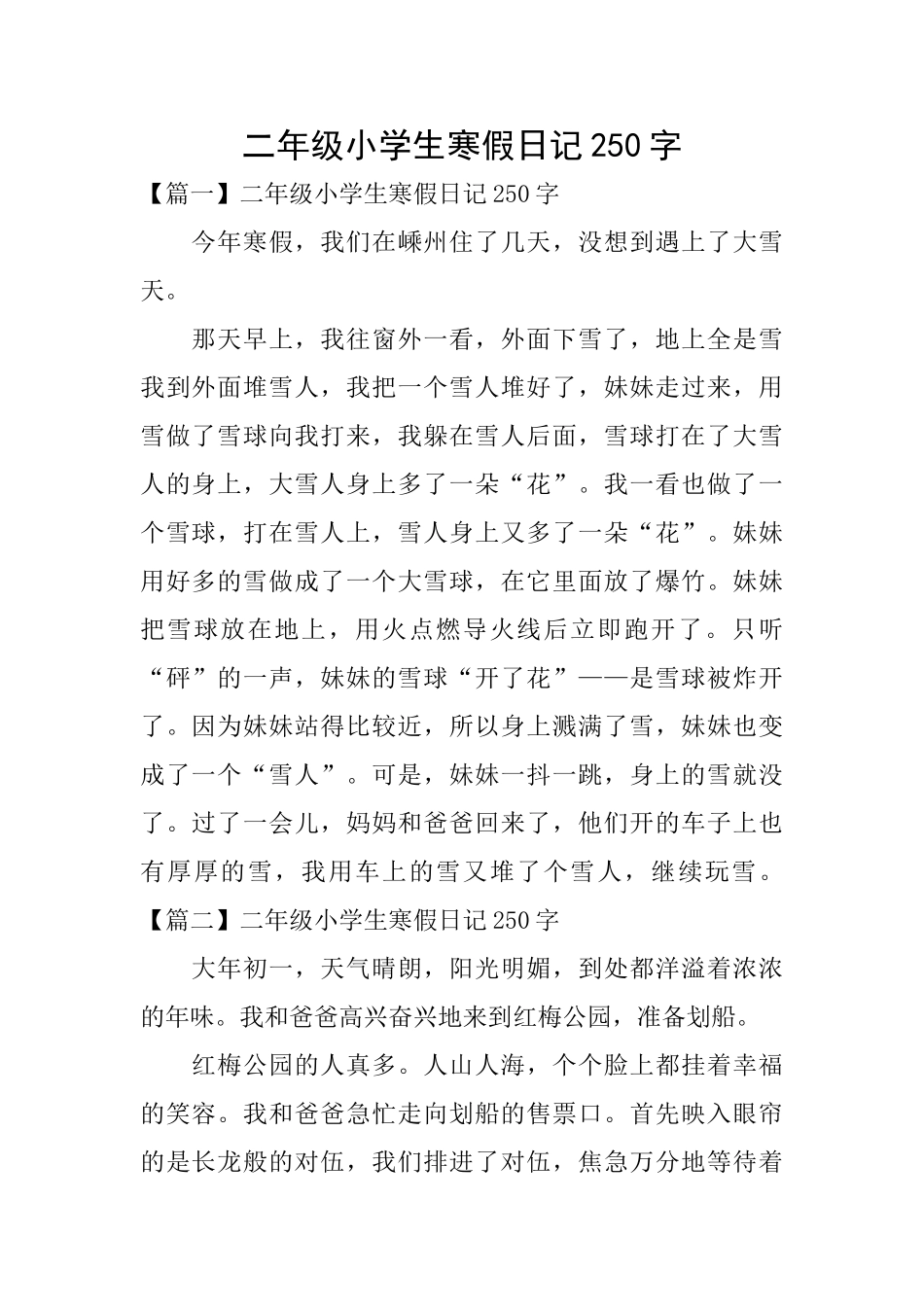 二年级小学生寒假日记250字_第1页