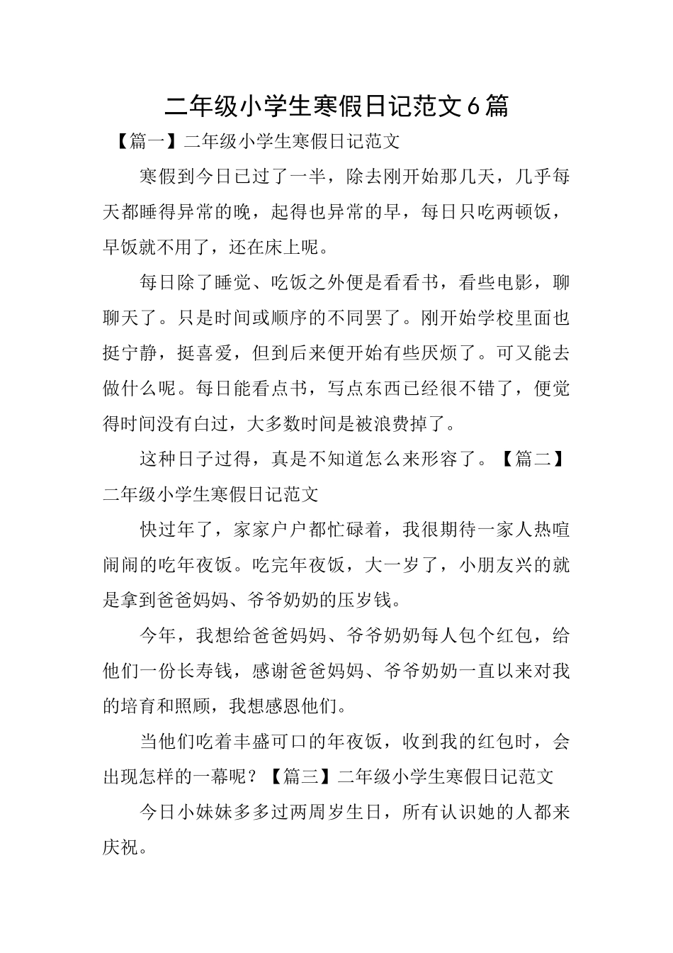 二年级小学生寒假日记范文6篇_第1页
