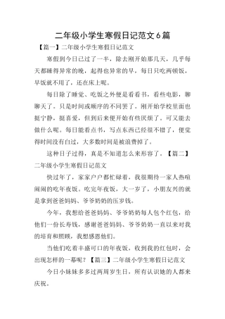 二年级小学生寒假日记范文6篇