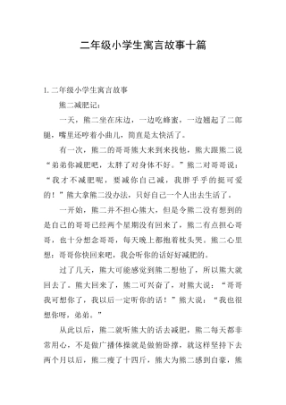 二年级小学生寓言故事十篇