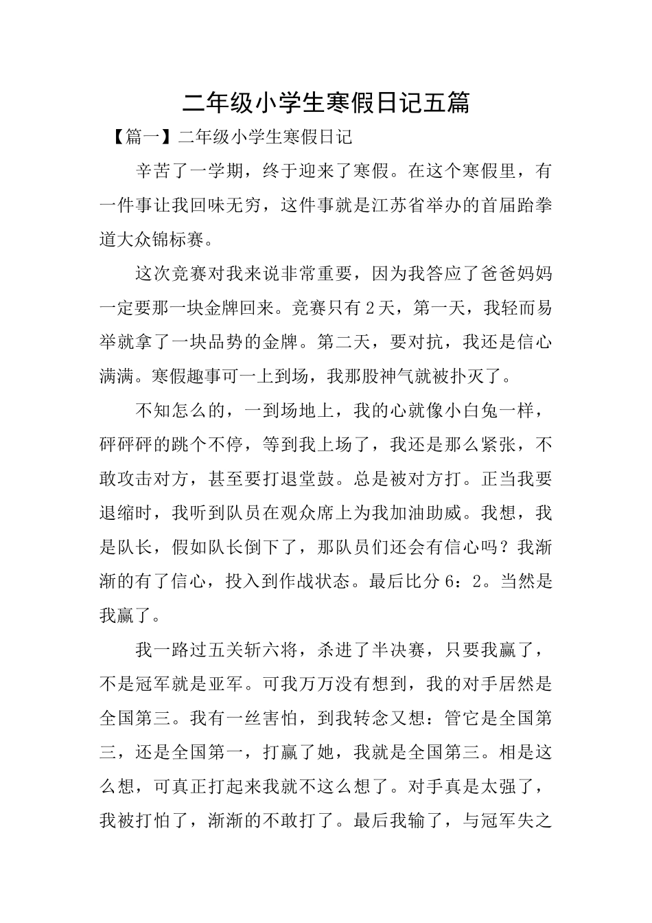 二年级小学生寒假日记五篇_第1页