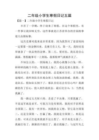 二年级小学生寒假日记五篇