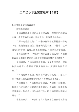 二年级小学生寓言故事【5篇】