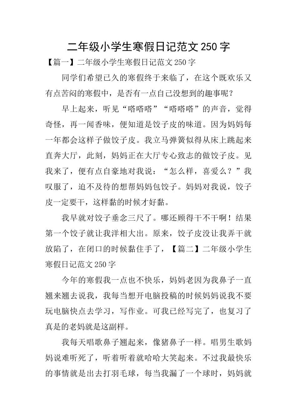 二年级小学生寒假日记范文250字_第1页