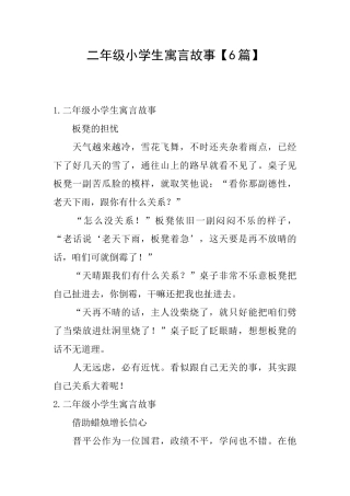 二年级小学生寓言故事