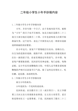 二年级小学生小年手抄报内容