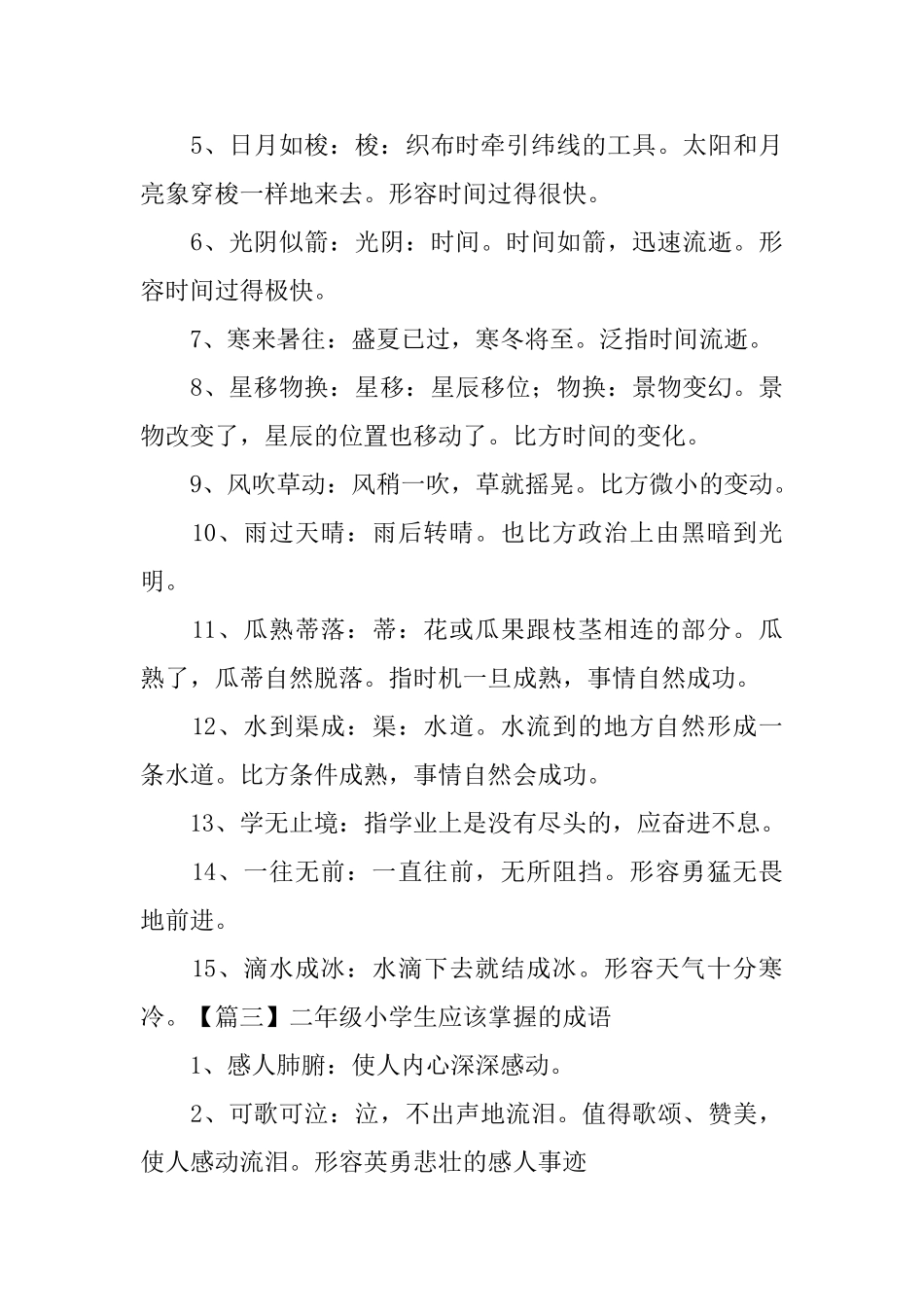 二年级小学生应该掌握的成语_第3页