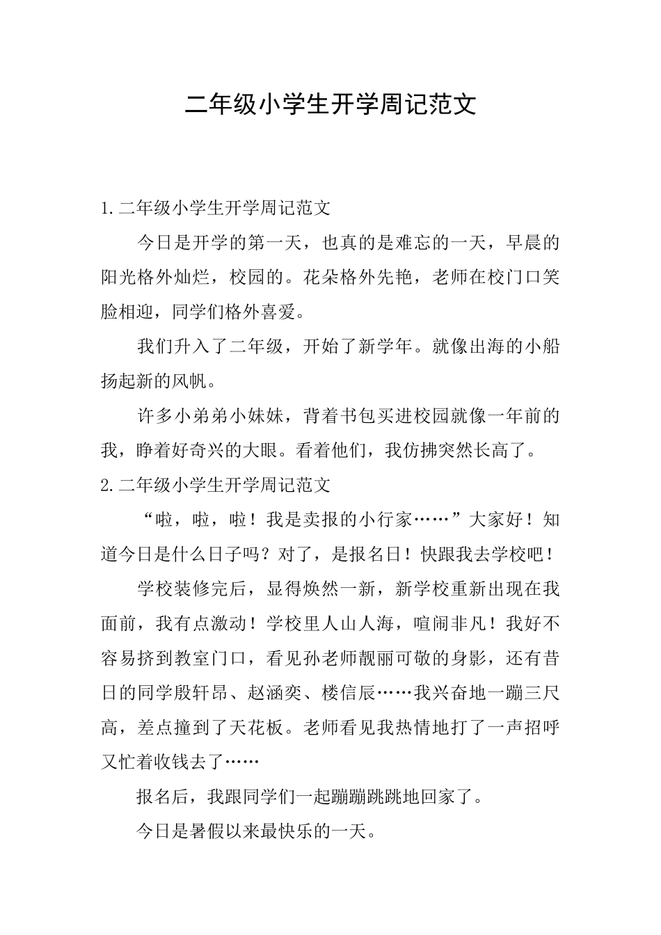 二年级小学生开学周记范文_第1页