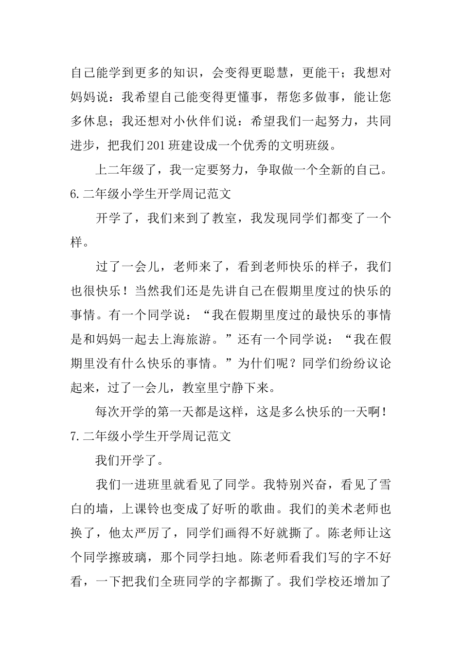 二年级小学生开学周记范文_第3页
