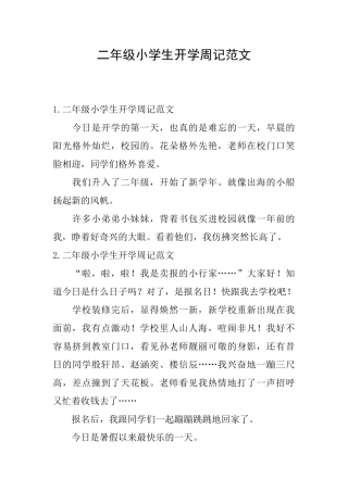 二年级小学生开学周记范文