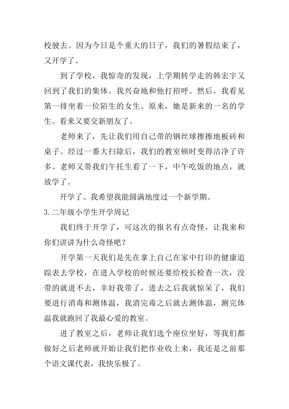 二年级小学生开学周记7篇_第2页