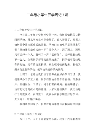 二年级小学生开学周记7篇
