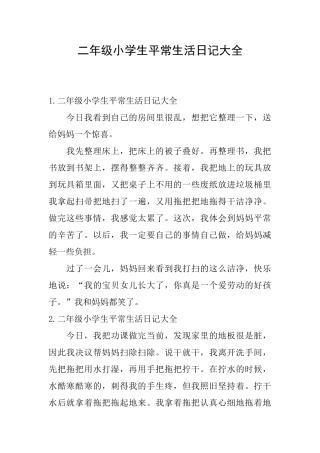 二年级小学生平常生活日记大全