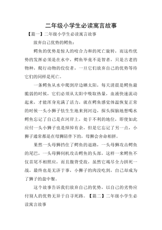 二年级小学生必读寓言故事