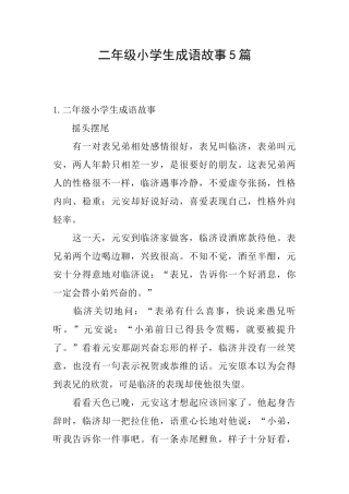 二年级小学生成语故事5篇