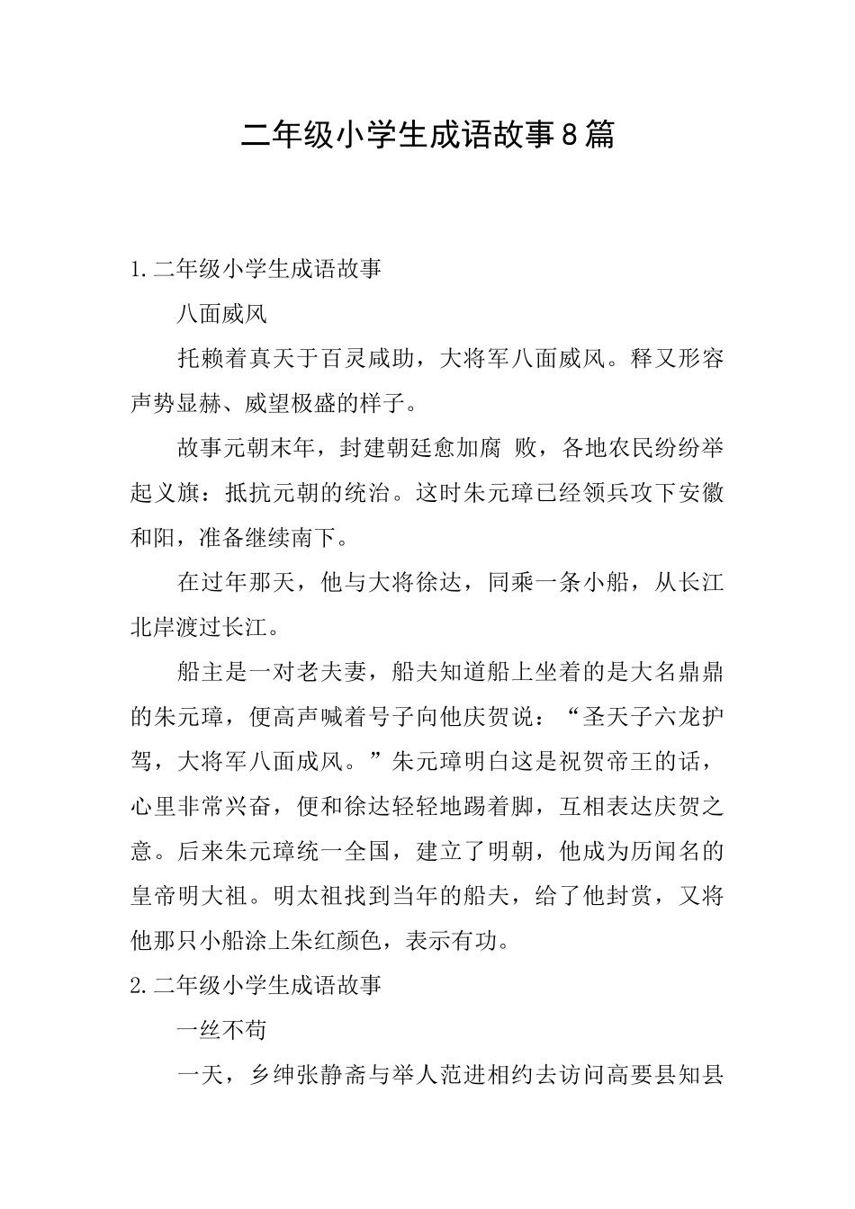 二年级小学生成语故事8篇_第1页