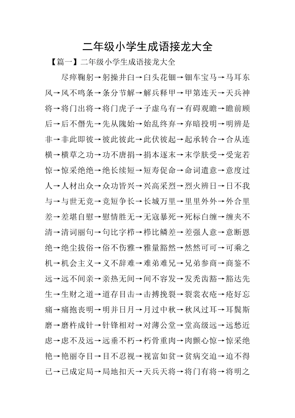 二年级小学生成语接龙大全_第1页