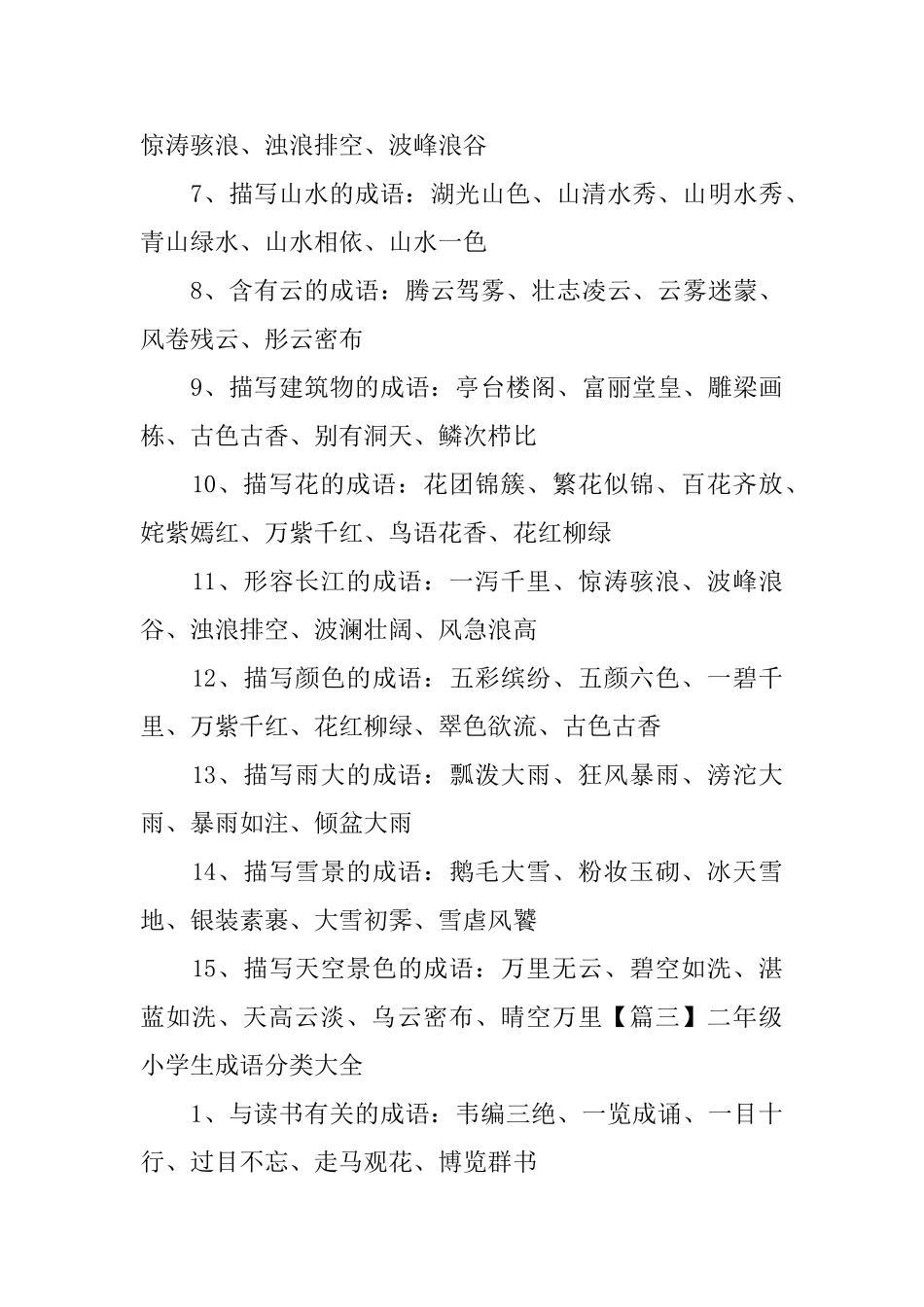 二年级小学生成语分类大全_第3页