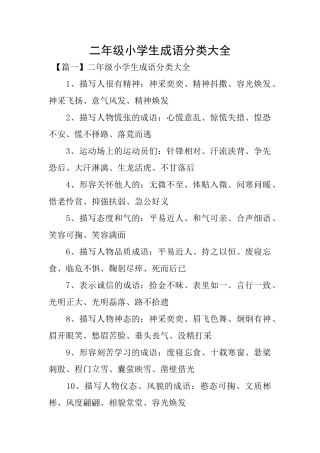 二年级小学生成语分类大全