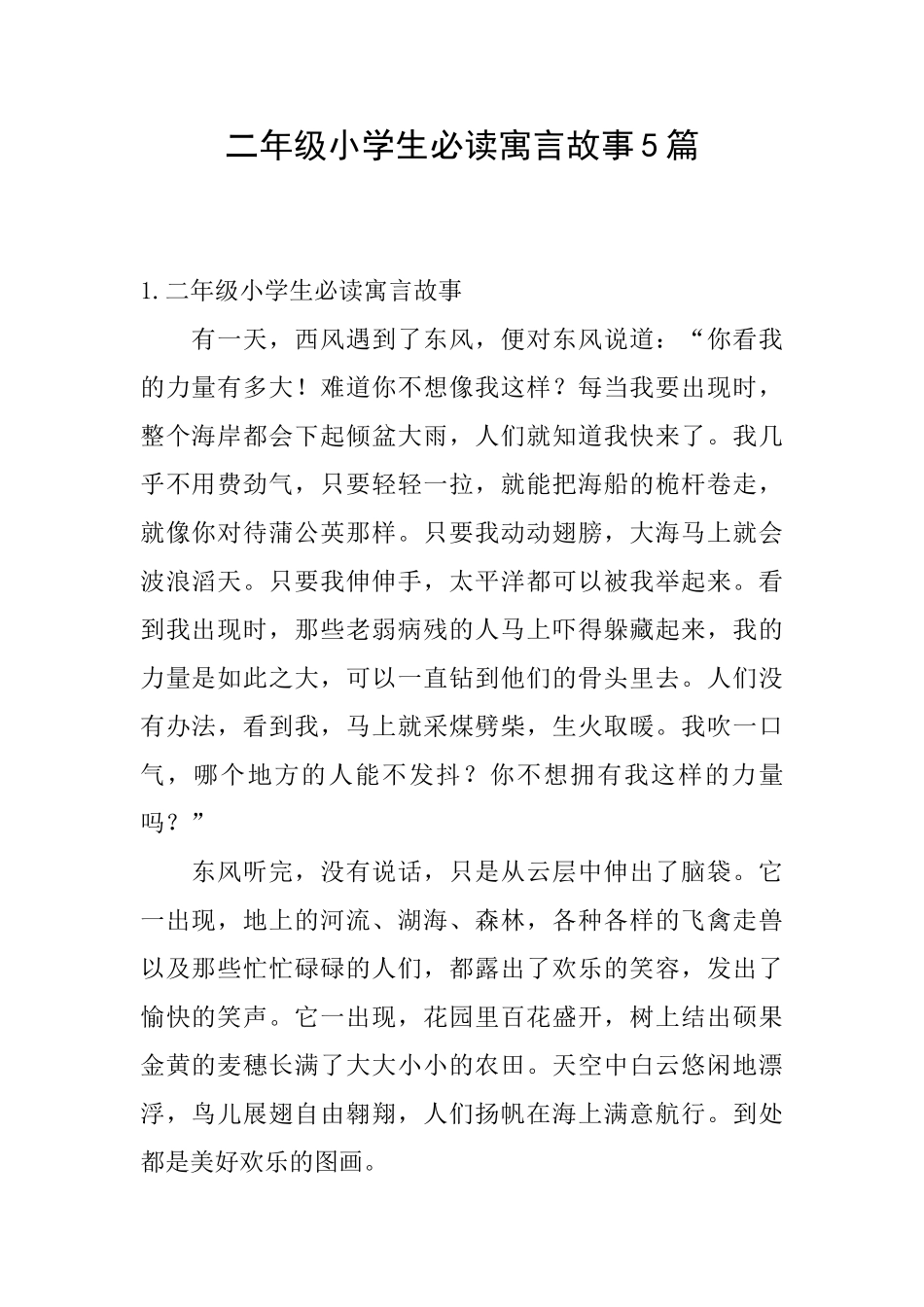 二年级小学生必读寓言故事5篇_第1页