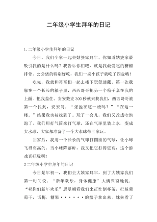 二年级小学生拜年的日记