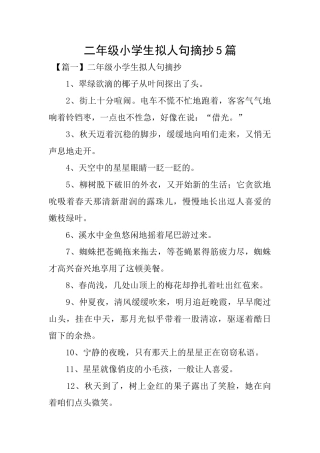 二年级小学生拟人句摘抄5篇