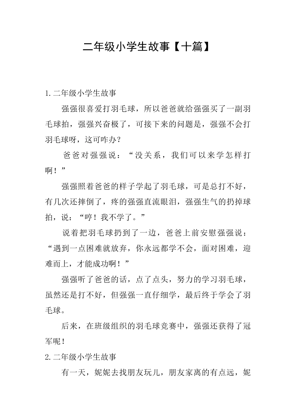 二年级小学生故事_第1页