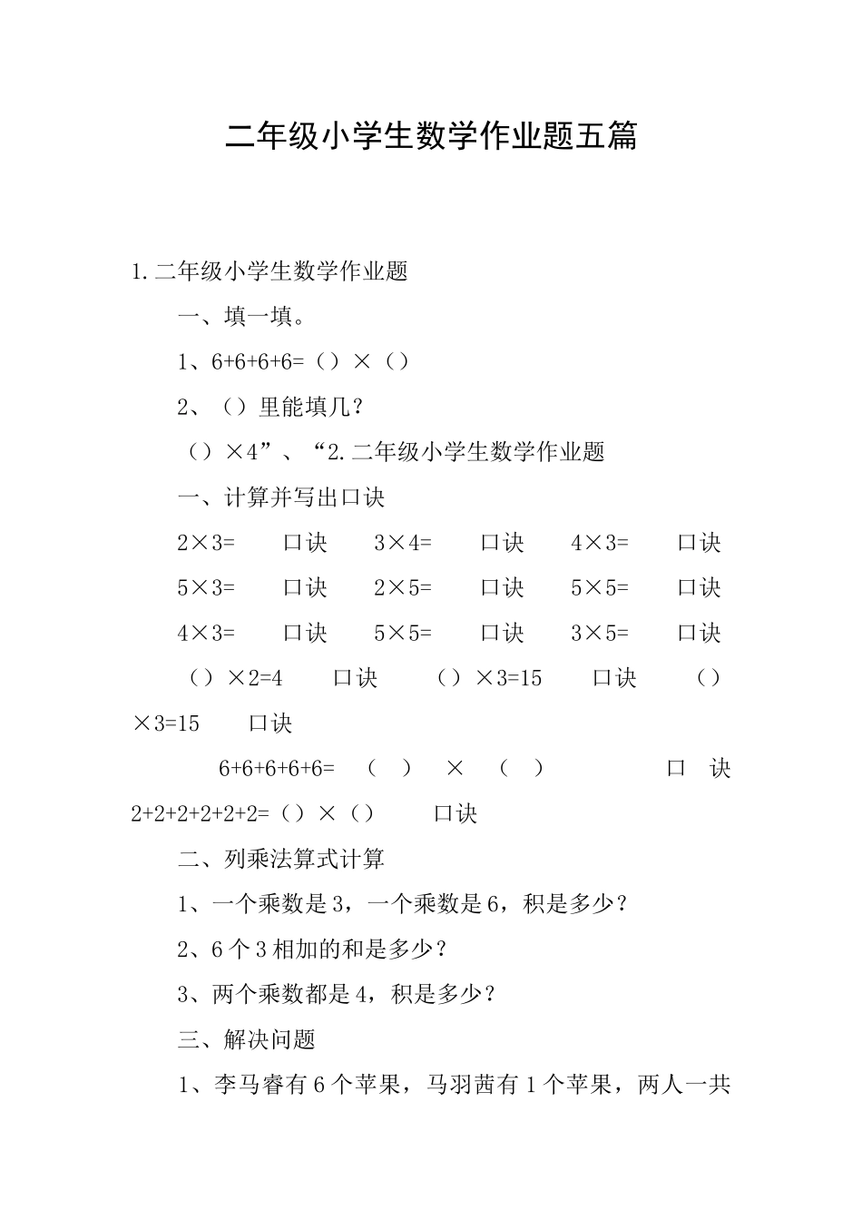 二年级小学生数学作业题五篇_第1页