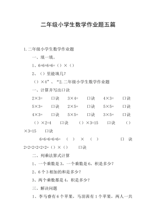 二年级小学生数学作业题五篇
