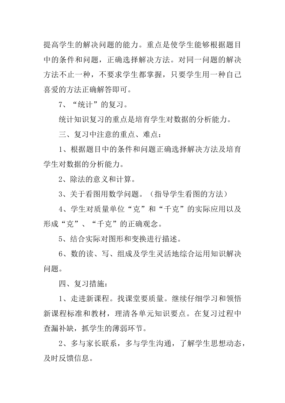 二年级小学生数学复习计划_第3页