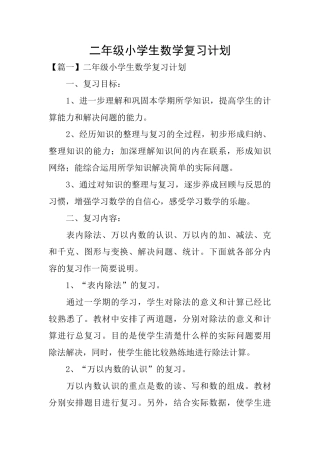 二年级小学生数学复习计划