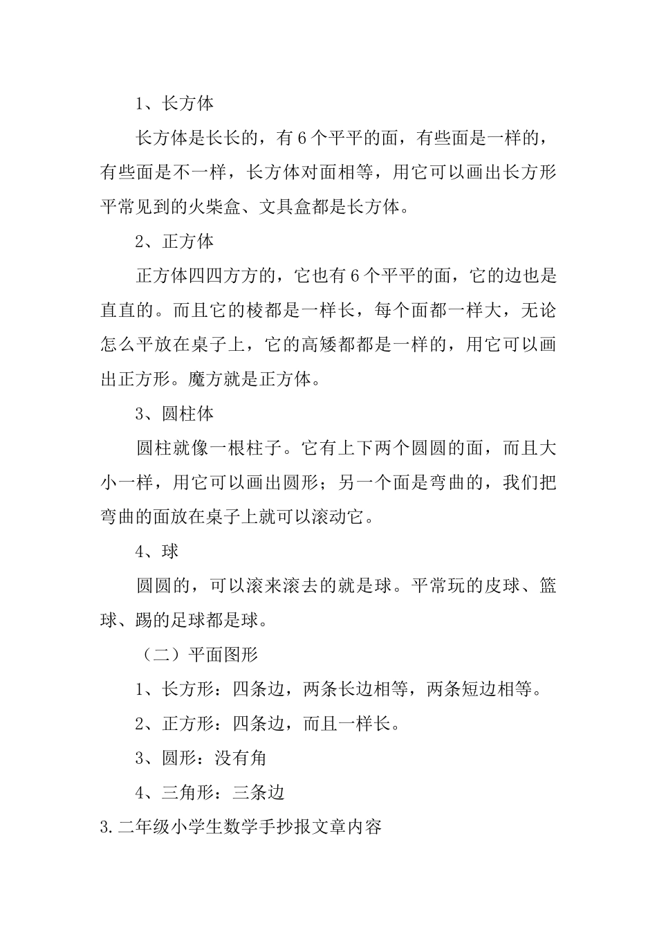 二年级小学生数学手抄报文章内容_第2页