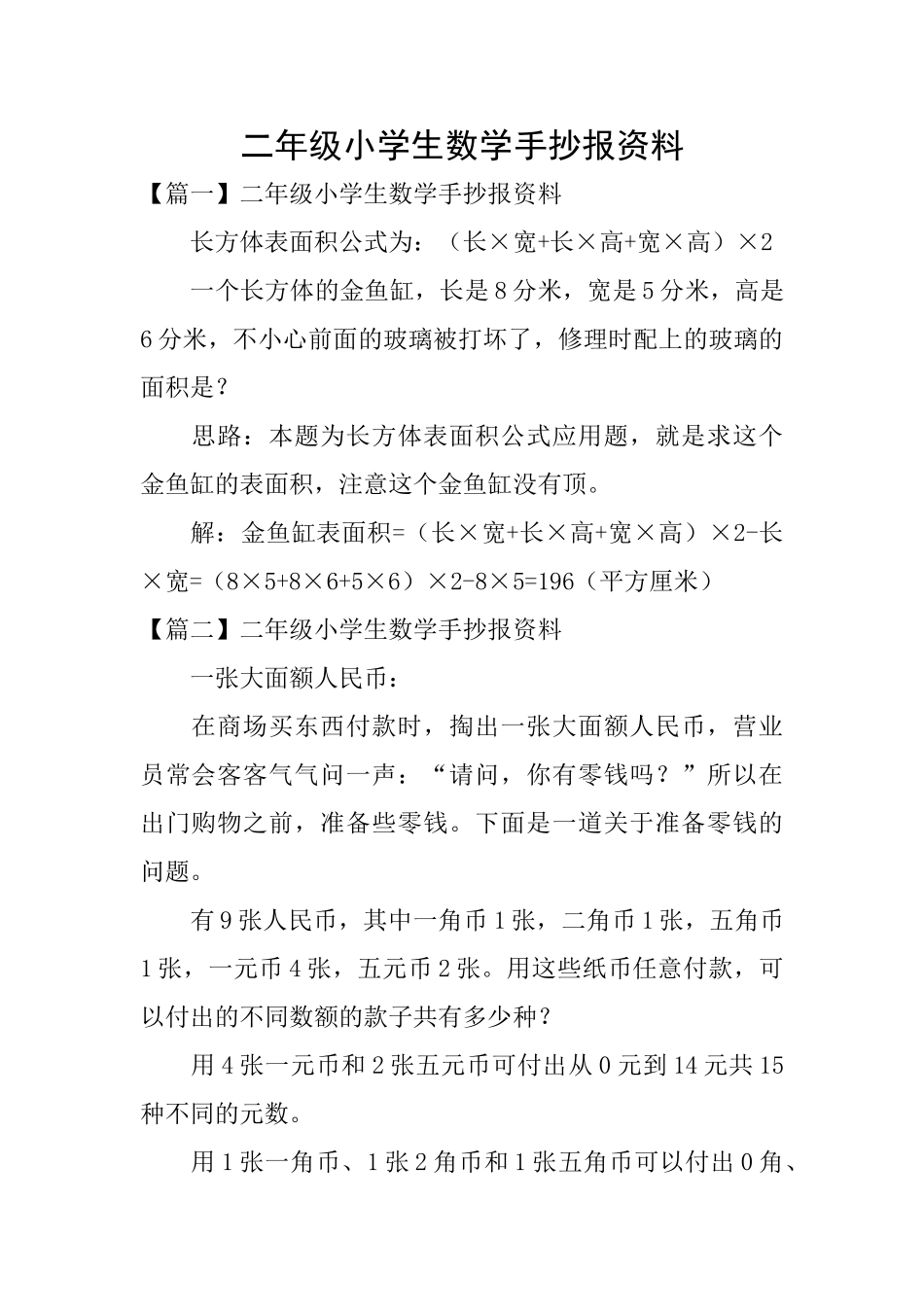 二年级小学生数学手抄报资料_第1页