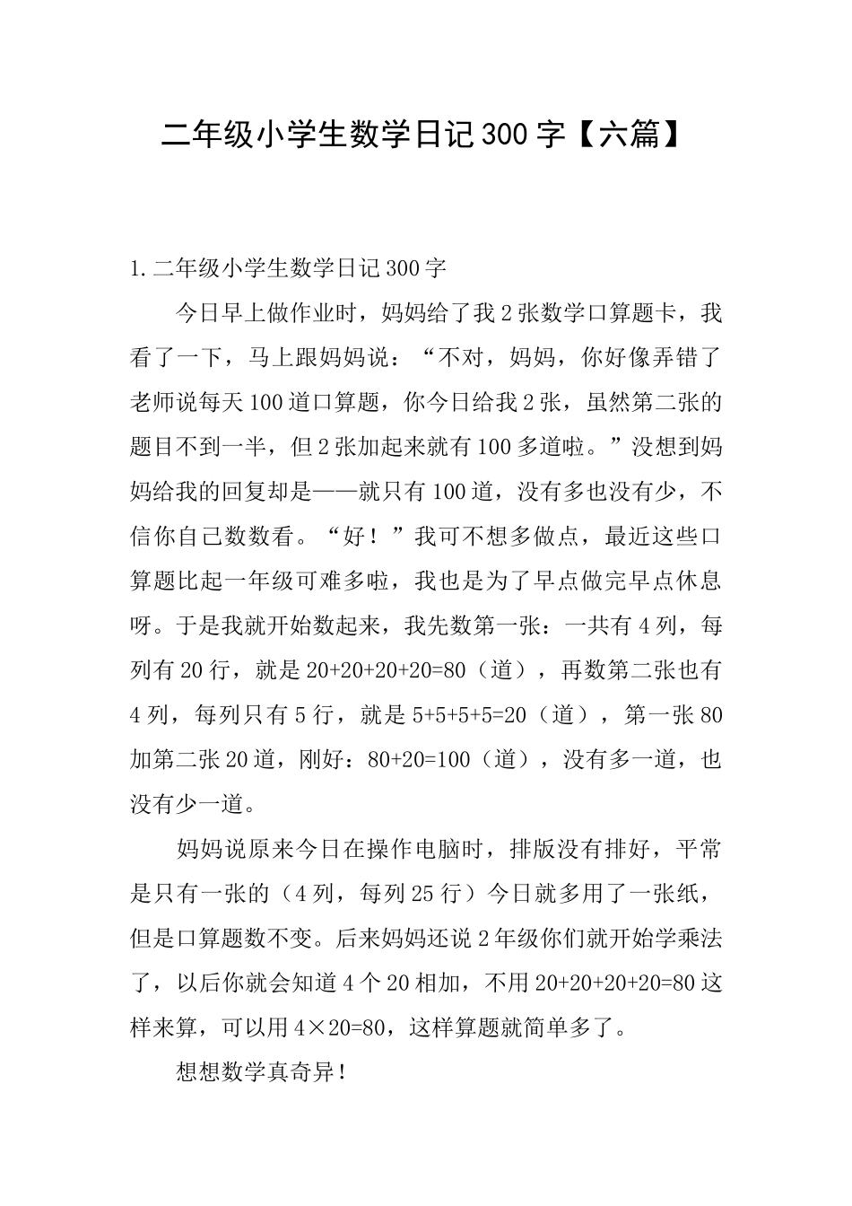 二年级小学生数学日记300字_第1页