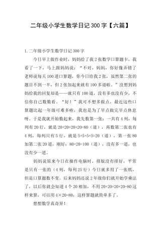 二年级小学生数学日记300字