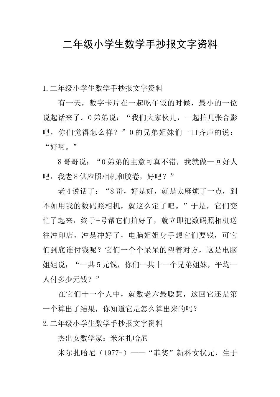 二年级小学生数学手抄报文字资料_第1页