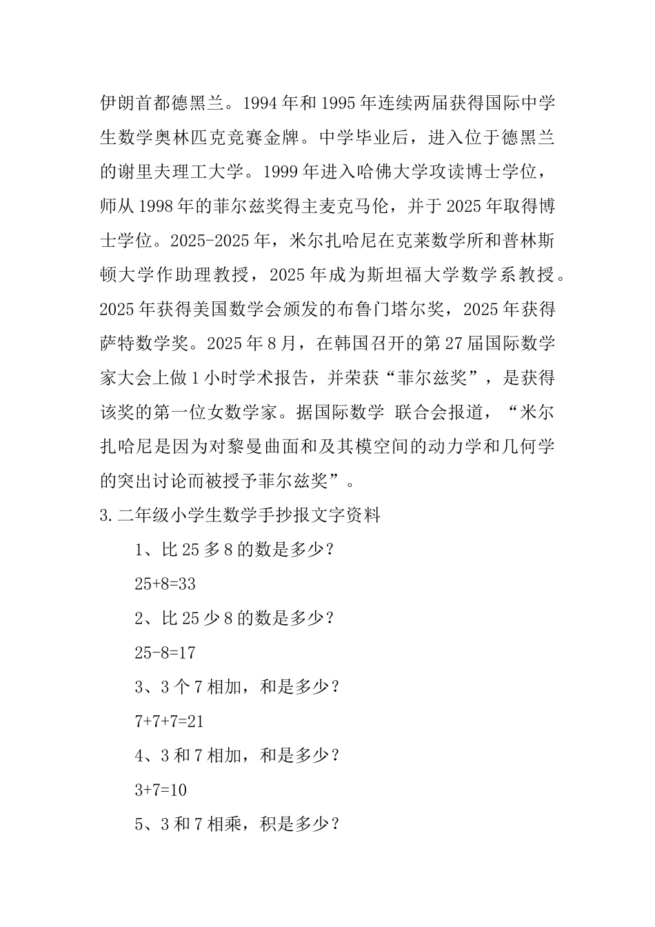二年级小学生数学手抄报文字资料_第2页