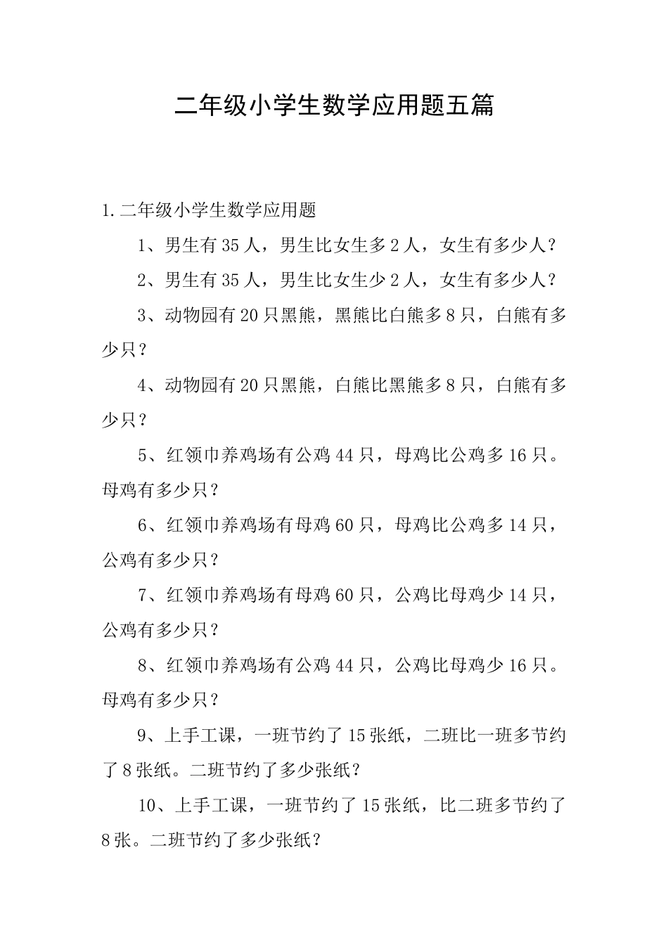 二年级小学生数学应用题五篇_第1页